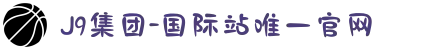 J9集团-(www.j9-zhenren.com)国际站唯一官网